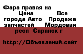 Фара правая на BMW 525 e60  › Цена ­ 6 500 - Все города Авто » Продажа запчастей   . Мордовия респ.,Саранск г.